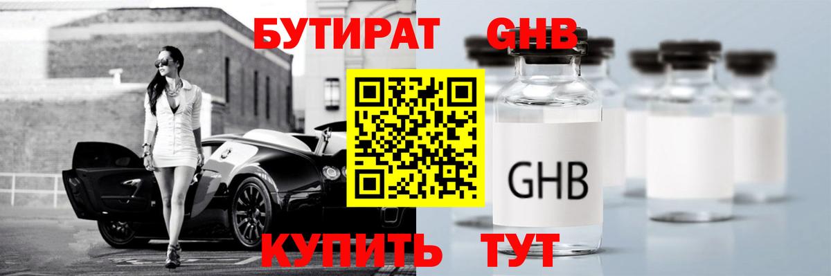 БУТИРАТ 99% Борисоглебск