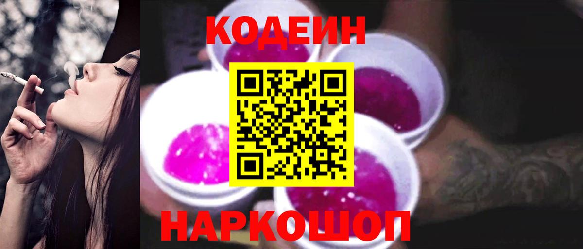Кодеин Purple Drank  Кодеин напиток Lean (лин)  Вход с VPN  Борисоглебск 